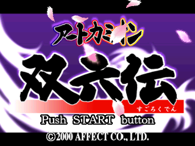 Art Camion Sugorokuden — sstitle (JP)