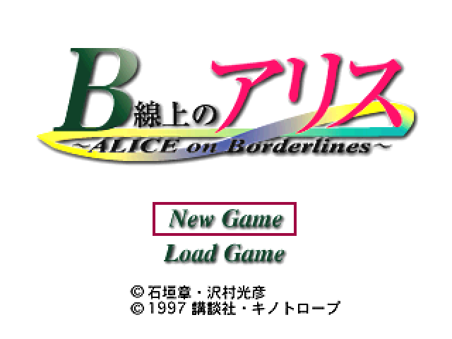 B Senjou no Alice - Alice on Borderlines — sstitle (JP)