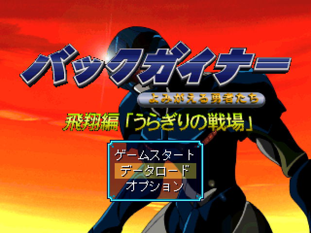 Backgainer - Yomigaeru Yuusha-tachi - Hishou-hen "uragiri No Senjou" — sstitle (JP)