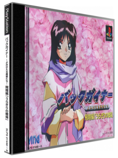 Backgainer - Yomigaeru Yuusha-tachi - Hishou-hen "uragiri No Senjou" — box-3D (JP)
