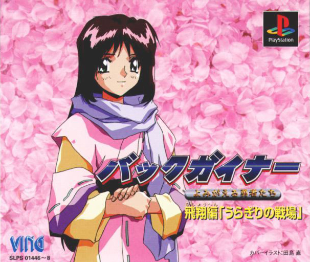 Backgainer - Yomigaeru Yuusha-tachi - Hishou-hen "uragiri No Senjou" box art
