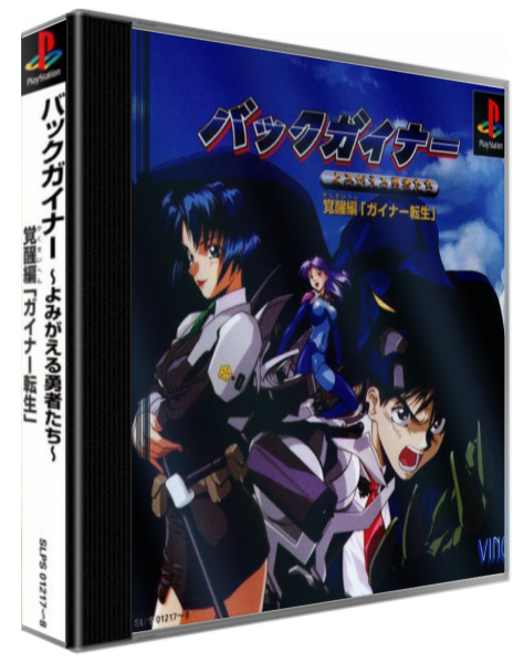 Backgainer - Yomigaeru Yuusha-tachi - Kakusei-hen — box-3D (ASI)