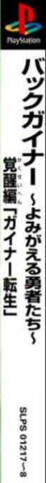 Backgainer - Yomigaeru Yuusha-tachi - Kakusei-hen — box-2D-side (ASI)