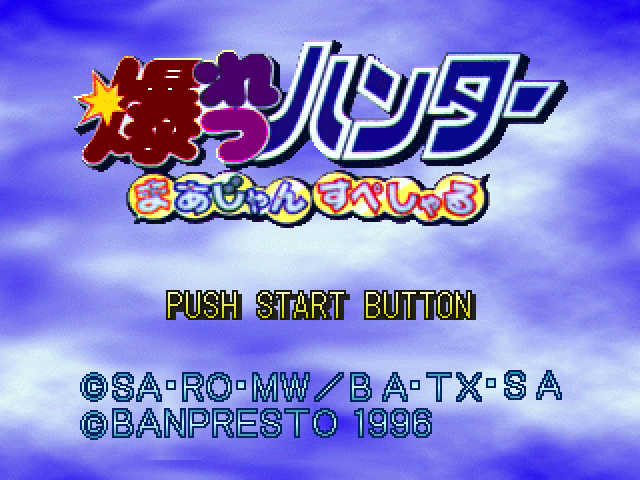 Bakuretsu Hunter Mahjong Special — sstitle (JP)