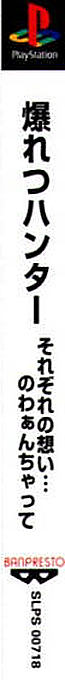 Bakuretsu Hunter - Sorezore No Omoi - Nowaan Chatte — box-2D-side (ASI)