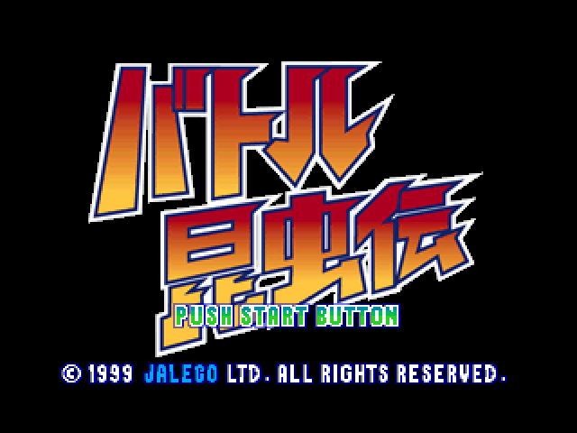 Battle Konchuuden — sstitle (JP)