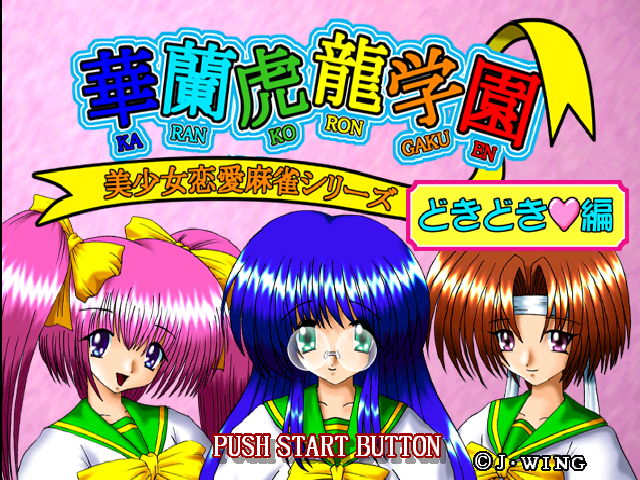 Karan Koron Gakuen - Doki Doki Hen — sstitle (JP)