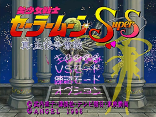 Bishoujo Senshi Sailor Moon Super S - Shin Shuyaku Soudatsusen — sstitle (JP)