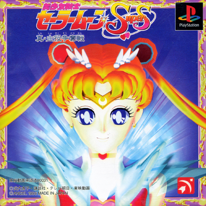 Bishoujo Senshi Sailor Moon Super S - Shin Shuyaku Soudatsusen box art