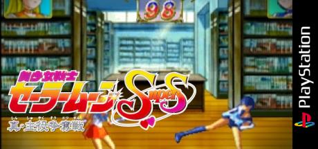 Bishoujo Senshi Sailor Moon Super S - Shin Shuyaku Soudatsusen — steamgrid