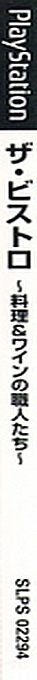 Bistro - Ryouri And Wine No Shokunin Tachi, The — box-2D-side (JP)