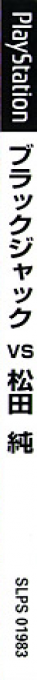 Blackjack Vs. Matsuda Jun — box-2D-side (JP)