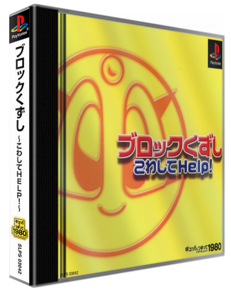 Block Kuzushi Kowashite Help! — box-3D (ASI)