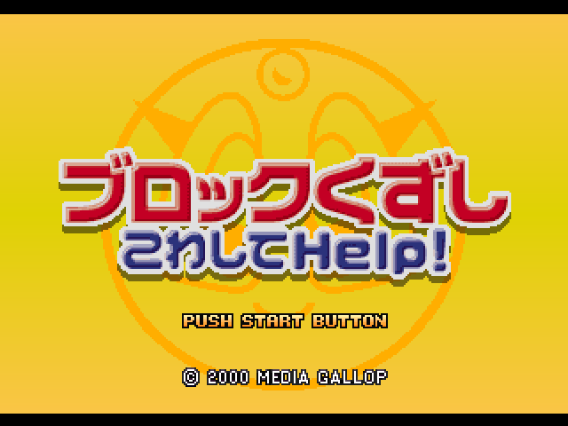 Block Kuzushi Kowashite Help! — sstitle (JP)