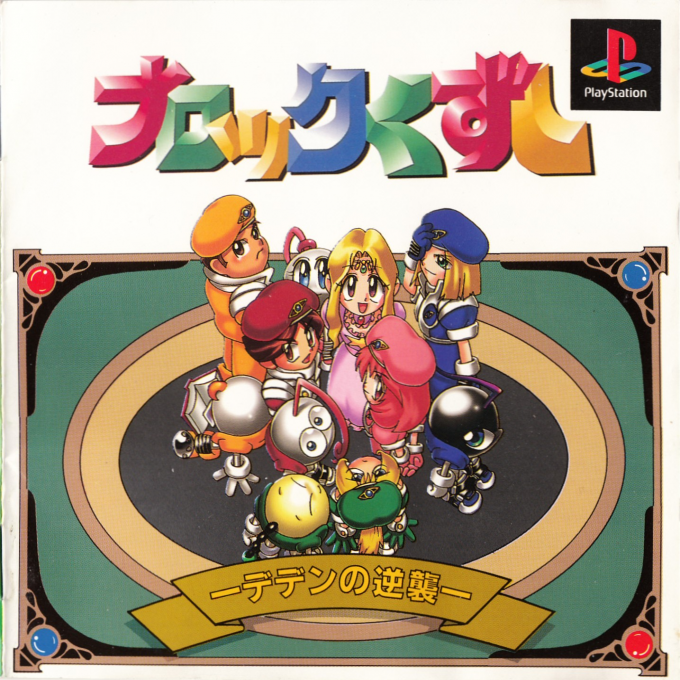 Block Kuzushi - Deden No Gyakushuu box art