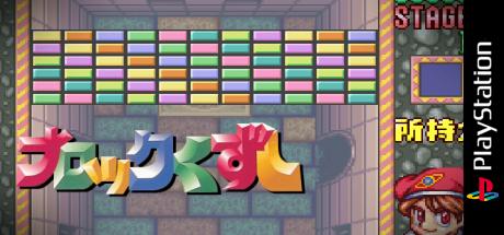 Block Kuzushi - Deden No Gyakushuu — steamgrid
