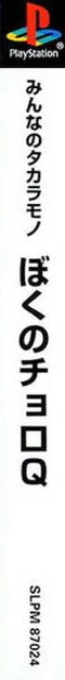 Boku No Choro Q — box-2D-side (ASI)