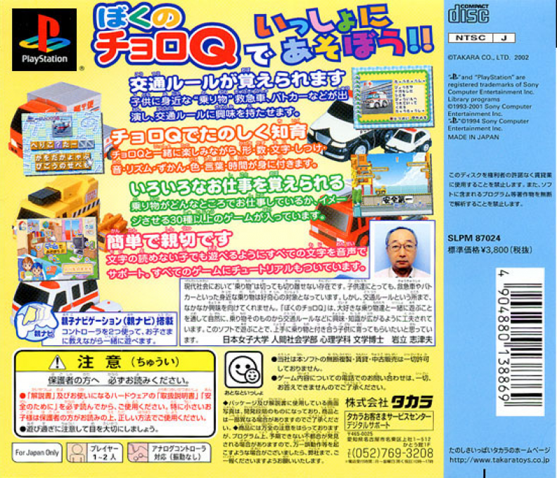 Boku No Choro Q — box-2D-back (ASI)