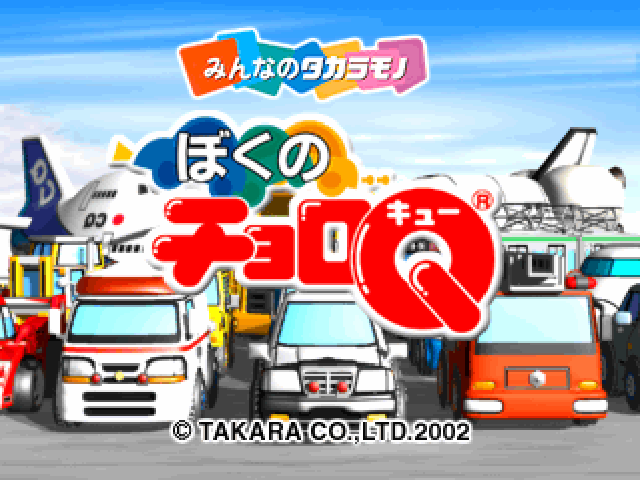 Boku No Choro Q — sstitle (JP)