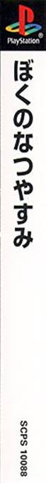 Boku No Natsuyasumi - Summer Holiday 20th Century — box-2D-side (ASI)