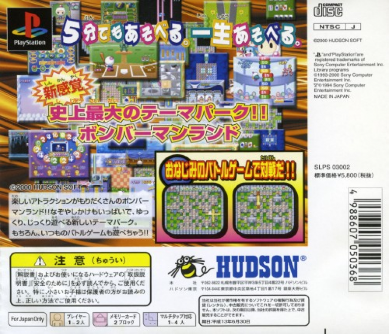 Bomberman Land — box-2D-back (JP)
