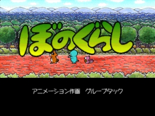 Bonogurashi - Kore De Kanpeki Disu — sstitle (JP)