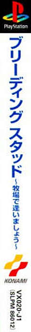 Breeding Stud - Bokujou De Aimashou — box-2D-side (ASI)