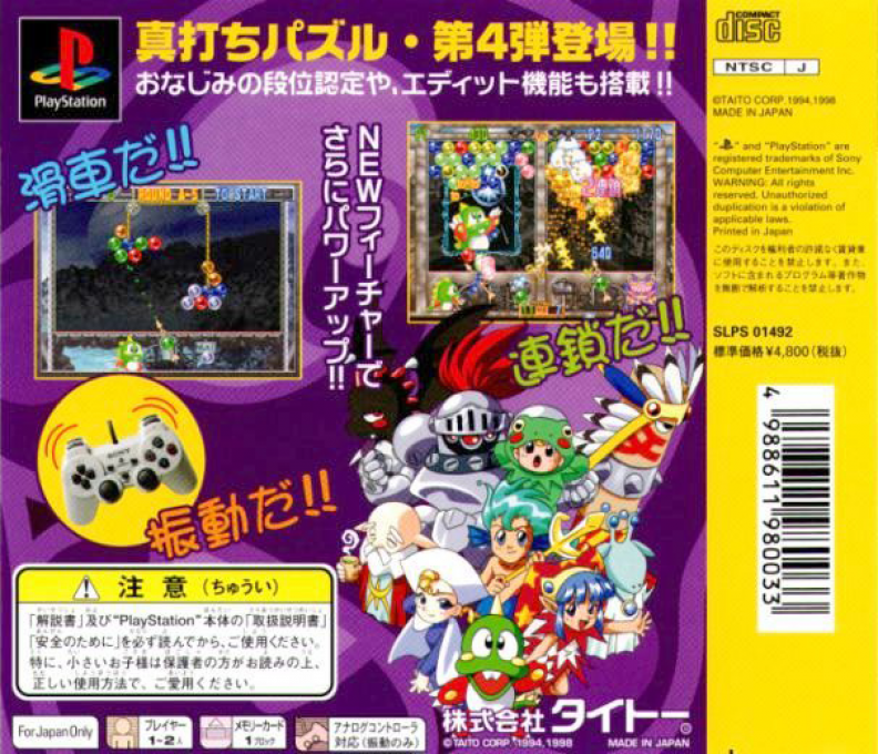 Bust-a-move 4 — box-2D-back (JP)