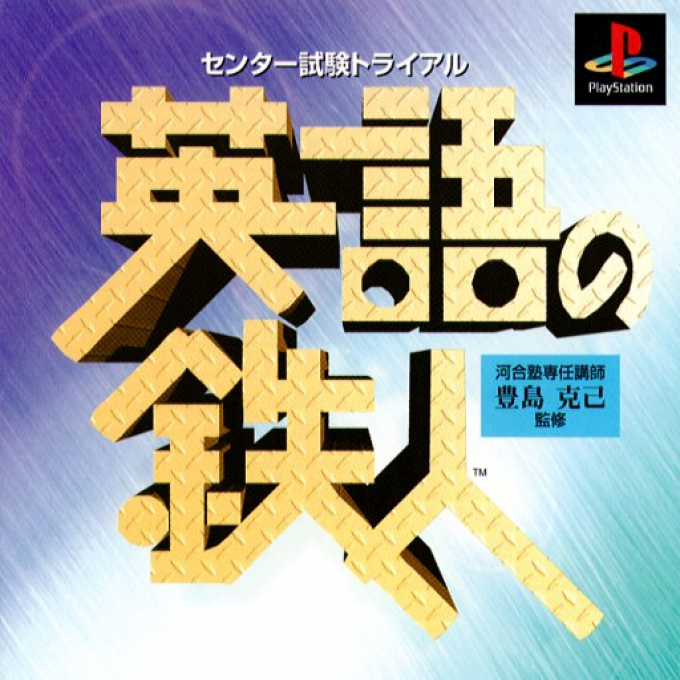 ZZZ(notgame):Center Shiken Trial - Eigo No Tetsujin box art
