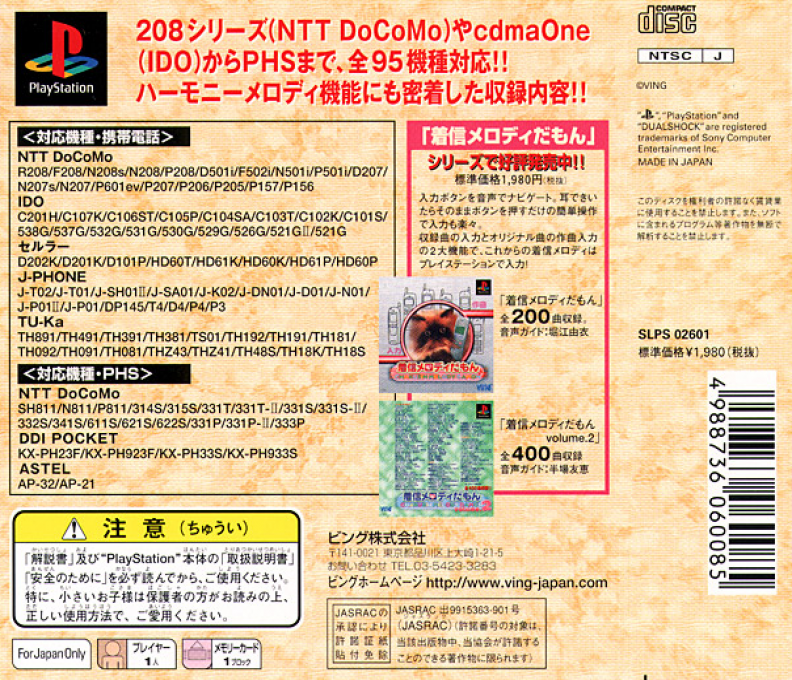 Chakushin Melody Damon Volume.3 — box-2D-back (JP)
