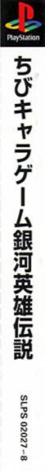 Chibi Chara Game Ginga Eiyuu Densetsu — box-2D-side (ASI)