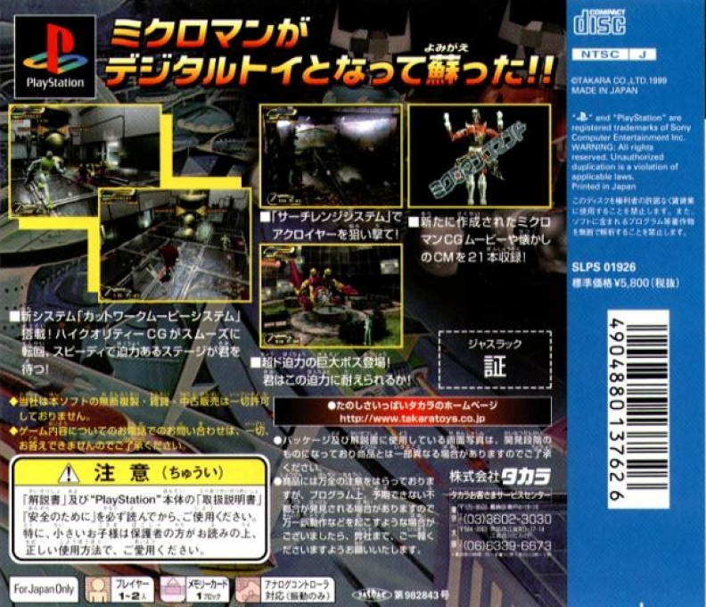Chiisana Kyojin Microman — box-2D-back (JP)
