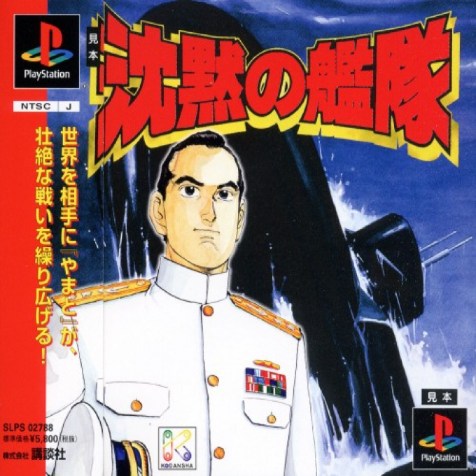 Chinmoku No Kanita - The Silent Service box art
