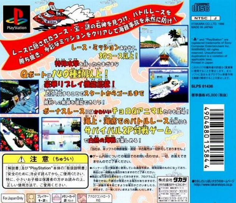 Choro Q Marine - Q-boat — box-2D-back (JP)