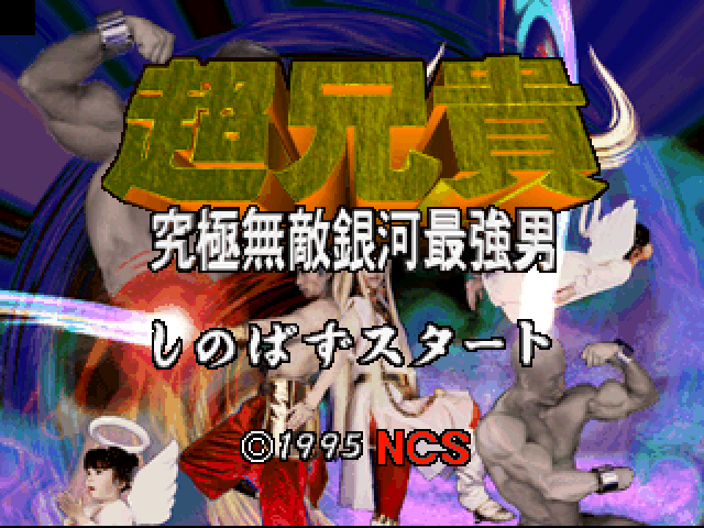 Cho Aniki - Kyuukyoku Muteki Ginga Saikyou Otoko — sstitle (JP)