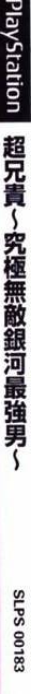 Cho Aniki - Kyuukyoku Muteki Ginga Saikyou Otoko — box-2D-side (JP)
