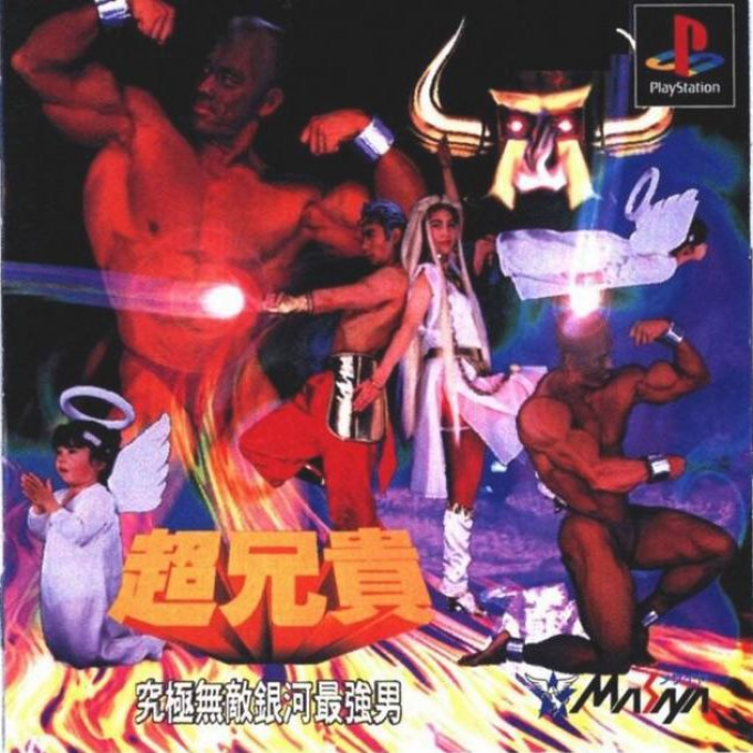 Cho Aniki - Kyuukyoku Muteki Ginga Saikyou Otoko box art