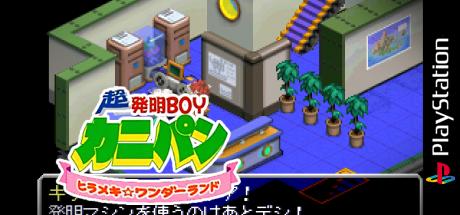 Chou Hatsumei Boy Kanipan - Hirameki Wonderland — steamgrid
