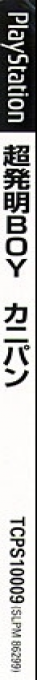 Chou Hatsumei Boy Kanipan - Hirameki Wonderland — box-2D-side (JP)
