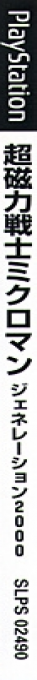 Chou Jiryoku Senshi Microman - Generation 2000 — box-2D-side (JP)