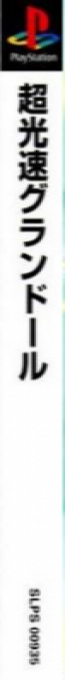 Choukousoku GranDoll — box-2D-side (ASI)