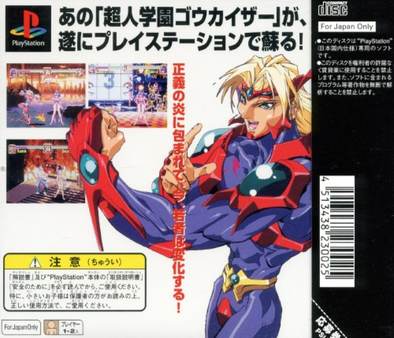 Choujin Gakuen Gowcaizer — box-2D-back (JP)