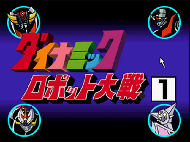 Click Manga - Dynamic Robot Taisen 1 — sstitle (JP)
