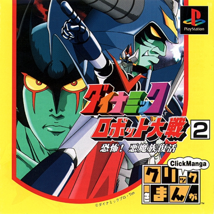 Click Manga - Dynamic Robot Taisen 2 - Kyoufu! Akuma Zoku Fukkatsu box art