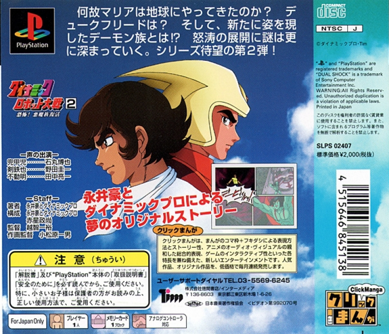 Click Manga - Dynamic Robot Taisen 2 - Kyoufu! Akuma Zoku Fukkatsu — box-2D-back (JP)