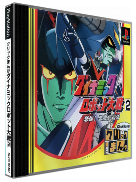 Click Manga - Dynamic Robot Taisen 2 - Kyoufu! Akuma Zoku Fukkatsu — box-3D (JP)