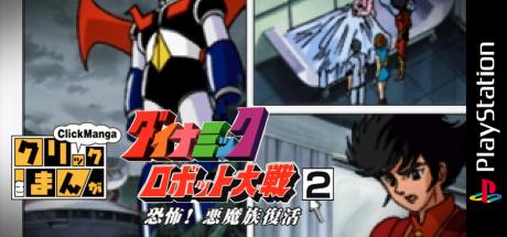 Click Manga - Dynamic Robot Taisen 2 - Kyoufu! Akuma Zoku Fukkatsu — steamgrid