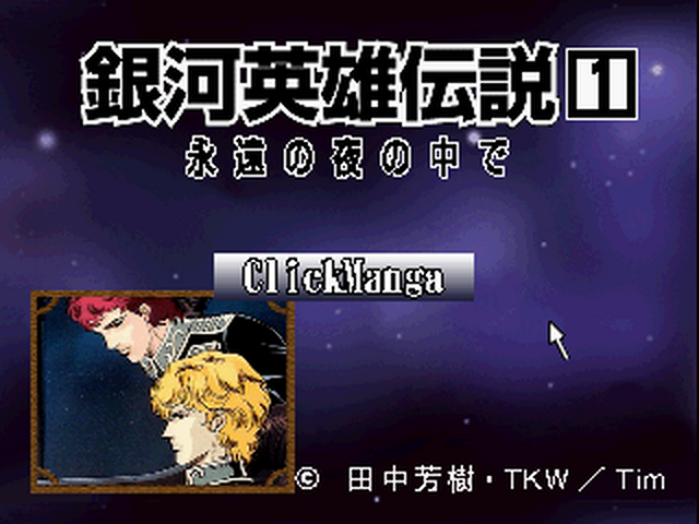Click Manga - Ginga Eiyuu Densetsu 1 — sstitle (JP)