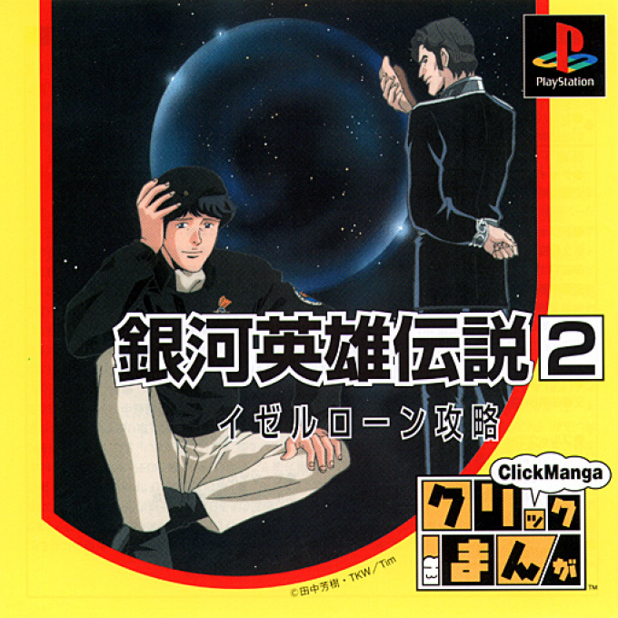 Click Manga - Ginga Eiyuu Densetsu 2 box art