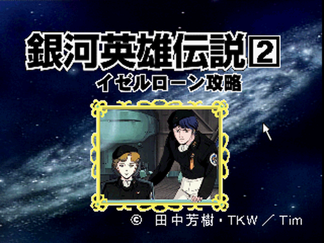 Click Manga - Ginga Eiyuu Densetsu 2 — sstitle (JP)